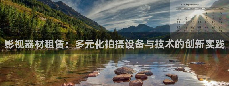 红杏tv：影视器材租赁：多元化拍摄设备与技术的创新实践
