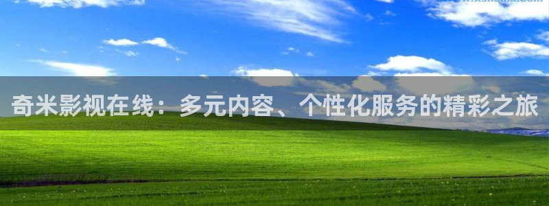 红杏在线视频：奇米影视在线：多元内容、个性化服务的精彩之旅