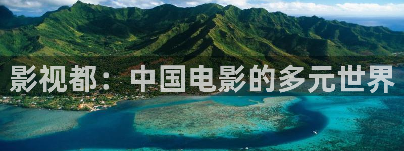 红杏电影免费观看：影视都：中国电影的多元世界