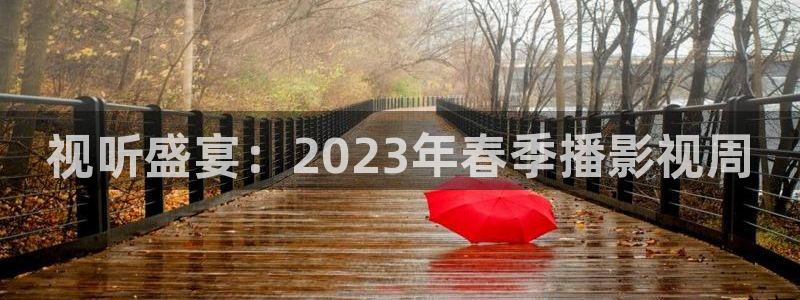 红杏电影在线观看免费高清：视听盛宴：2023年春季播影视周