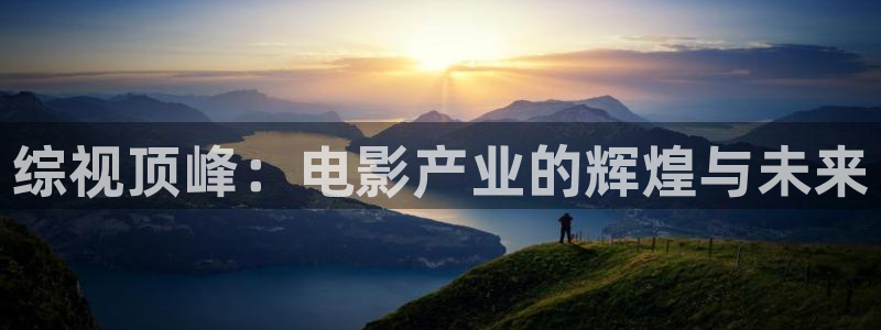 红杏电影完整版免费观看：综视顶峰：电影产业的辉煌与未来