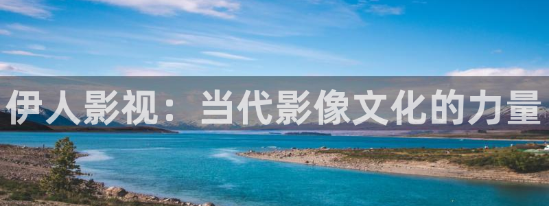 红杏樱花影院：伊人影视：当代影像文化的力量