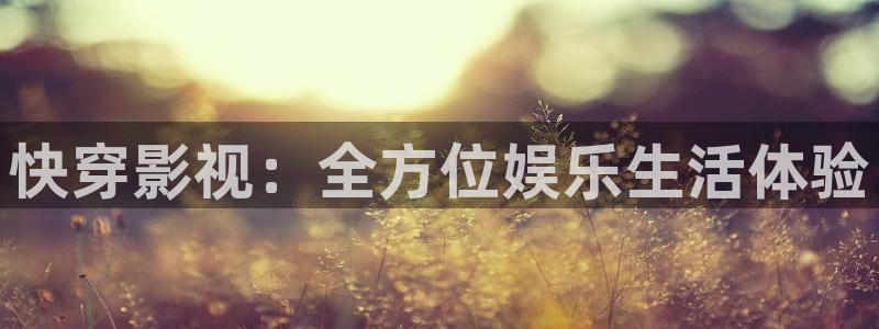 红桃视频红杏影院电影：快穿影视：全方位娱乐生活体验